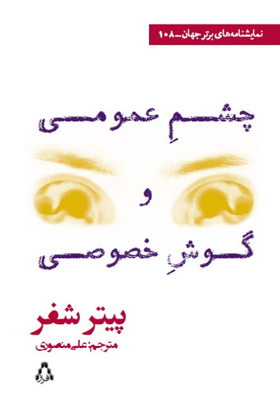 چشم عمومی و گوش خصوصی